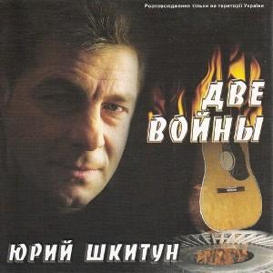 Юрий Шкитун - Две войны (2003)