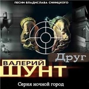 Валерий Шунт - Друг (2003)