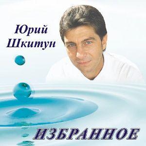 Юрий Шкитун - Избранное (2003)