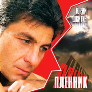 Юрий Шкитун - Пленник (2003)