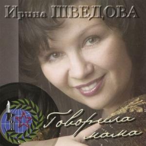 Ирина Шведова - Говорила мама (2004)