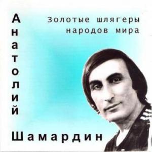 Анатолий Шамардин - Золотые шлягеры народов мира (2004)