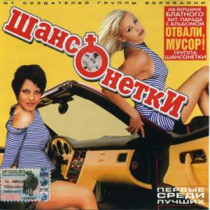 Группа Шансонетки - Отвали, мусор! (2004)