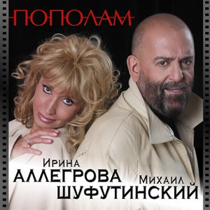 Михаил Шуфутинский - Пополам (2004)