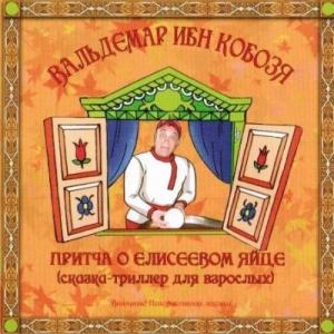 Вальдемар ибн Кобозя - Притча о Елисеевом яйце (2004)