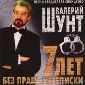 Валерий Шунт - 7 лет без права переписки (2004)