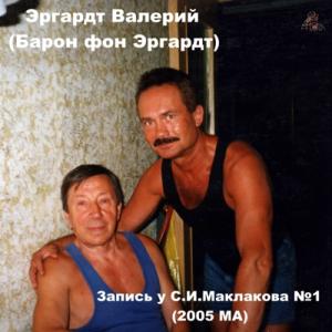 Эргардт Валерий (Барон фон Эргардт) - Запись у С.И.Маклакова №1 (2005)