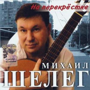 Михаил Шелег - На перекрёстк (2005)