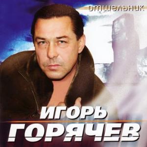 Игорь Горячев - Отшельник (2005)