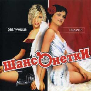 Группа Шансонетки - Разлучница-подруга (2005)