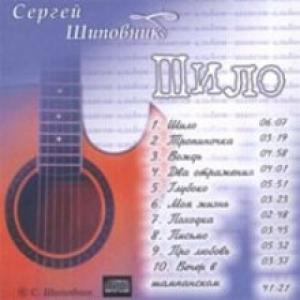 Сергей Шиповник - Шило (2005)