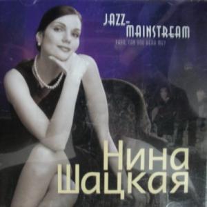 Нина Шацкая - Jazz Mainstream (2005)