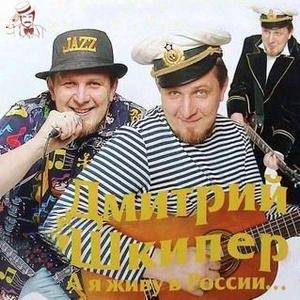 Дмитрий Шкипер - А я живу в России (2006)