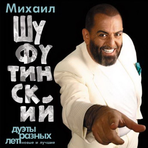 Михаил Шуфутинский - Дуэты разных лет (2006)