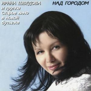 Ирина Шведова - Над городом (2006)