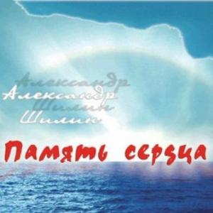 Александр Шилин - Память сердца (2006)