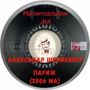 Александр Шепиевкер - Париж (2006)