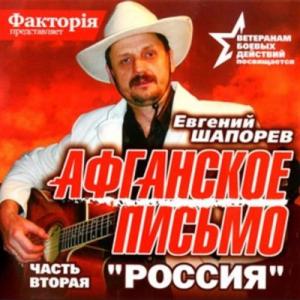 Евгений Шапорев - Афганское письмо. Часть 2. Россия (2007)