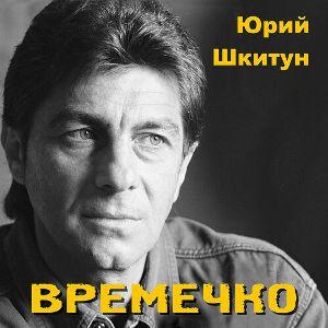 Юрий Шкитун - Времечко (2007)