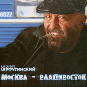 Михаил Шуфутинский - Москва - Владивосток (2007)