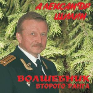 Александр Шилин - Волшебник второго ранга (2008)