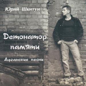 Юрий Шкитун - Детонатор памяти (2008)