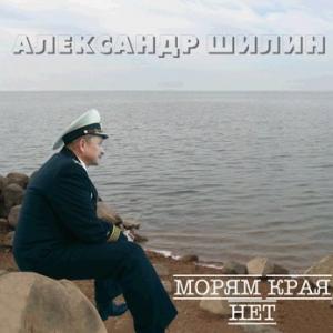 Александр Шилин - Морям края нет (2008)