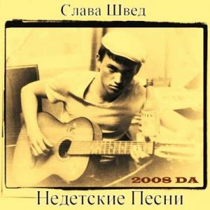 Слава Швед - Недетские песни (2008)