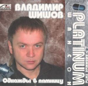 Владимир Шишов - Однажды в пятницу (2008)