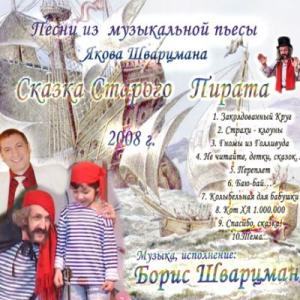 Борис Шварцман - Сказка старого пирата (2008)