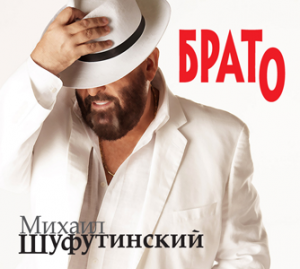 Михаил Шуфутинский - Брато (2009)