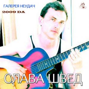 Слава Швед - Галерея неудач (2009)