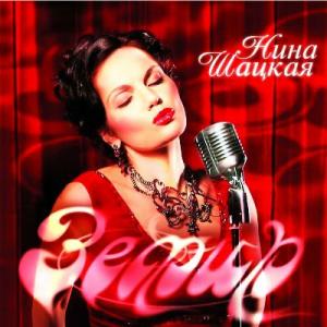 Нина Шацкая - Зефир (2009)