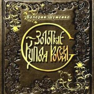 Валерий Шумейко - Золотые купола России (2009)