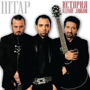 Рустам Штар - История одной любви (2009)