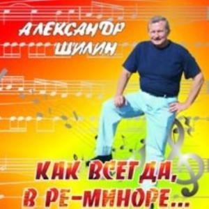 Александр Шилин - Как всегда, в ре-миноре (2009)