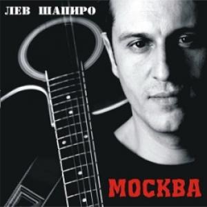 Лев Шапиро - Москва (2009)