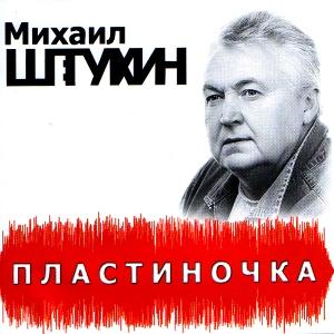 Михаил Штукин - Пластиночка (2009)