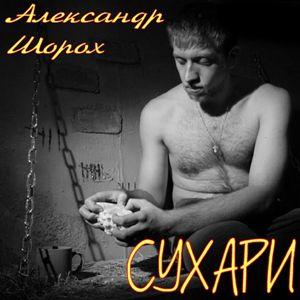 Александр Шорох - Сухари (2009)