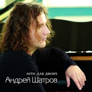 Андрей Шатров - Лето для двоих (2010)