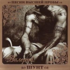 Валерий Шунт - Песни высшей пробы (2010)