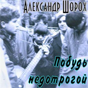 Александр Шорох - Побудь недотрогой (2010)