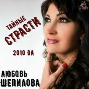 Любовь Шепилова - Тайные страсти (2010)