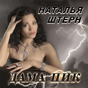 Наталья Штерн - Дама Пик (2011)