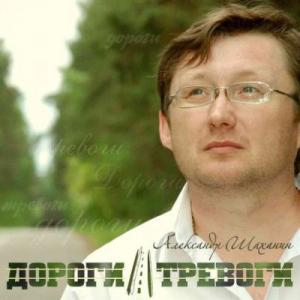 Александр Шаханин - Дороги-тревоги (2011)