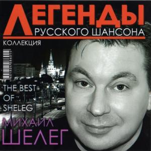 Михаил Шелег - Легенды Русского шансона (2011)