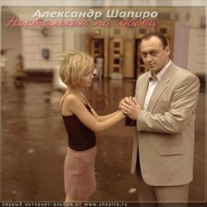 Александр Шапиро - Ностальгия по любви (2011)