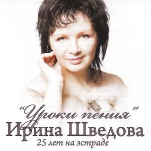 Ирина Шведова - Уроки пения (2011)