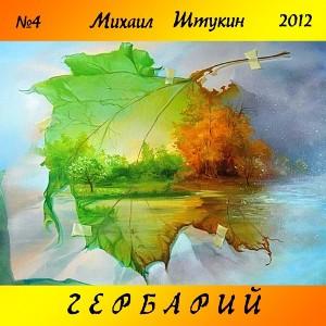 Михаил Штукин - Гербарий (2012)