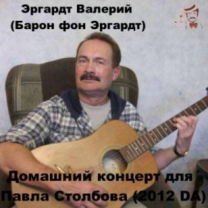 Эргардт Валерий (Барон фон Эргардт) - Домашний концерт для Павла Столбова (2012)